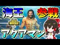 【フォートナイト】アクアマンVSブラックマンタ!?新神スキン参戦！！　その487【ゆっくり実況】【Fortnite】