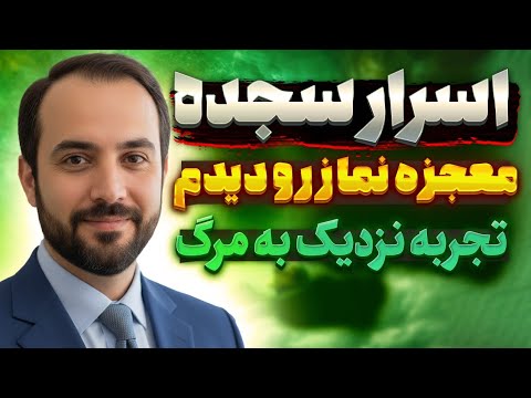 راز و شگفتی بزرگ سجده نماز معجزه نماز رو دیدم تجربه نزدیک به مرگ