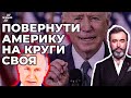 Байден повертає Америку "на круги своя" / ЗАЛМАЄВ