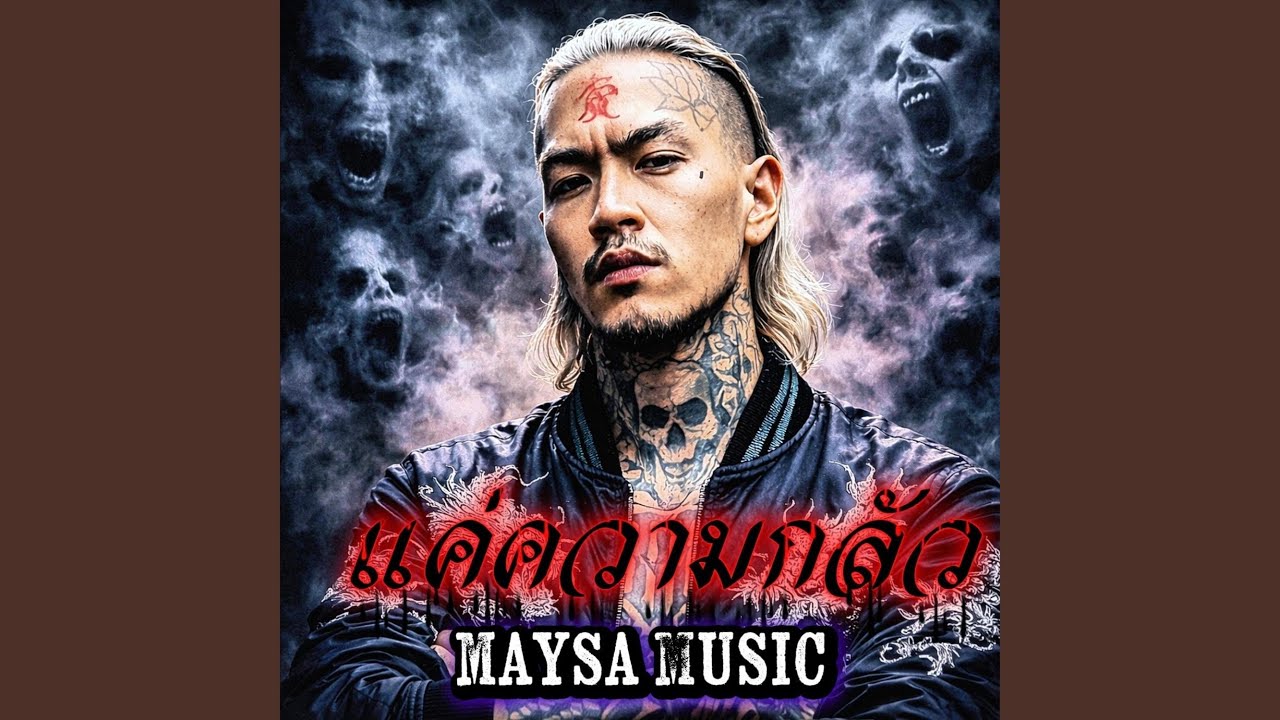 แค่ความกลัว