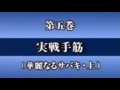 実戦手筋大全 (5) 実戦の手筋-華麗なるサバキ(上)