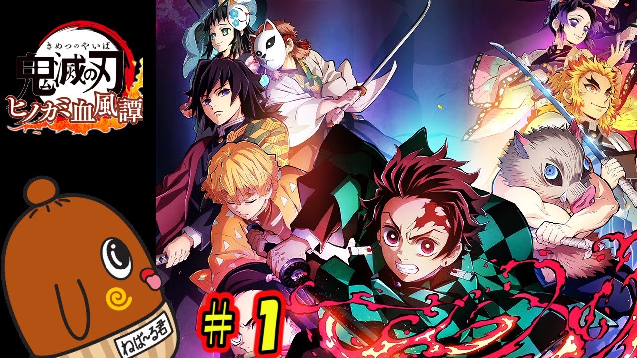 鬼滅の刃 ヒノカミ血風譚 ＃01【ゲーム実況】ねばーるくんのゆっくり実況