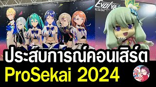 ประสบการณ์คอนเสิร์ต Project Sekai 2024 ก้าวที่เข้มแข็งของมิวสิคเกม