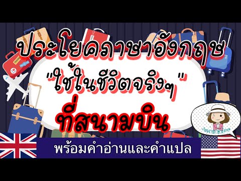 ประโยคสนทนา | ภาษาอังกฤษ | สนามบิน | ใช้จริงๆในชีวิตทั่วไป | @เรียนง่ายภาษาอังกฤษ