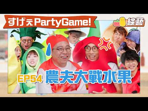 【薯茄PartyGame 🎉 EP54】農夫參戰🔥辣辣壽司邊個食？C君跟童童學做戲！陸永被批唔識做戲😭｜Pomato 小薯茄 feat. 農夫