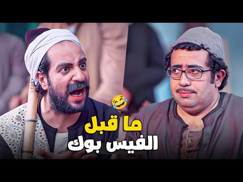 فيديو حياة المصريين كانت عاملة ازاى قبل الفيس بوك 😂