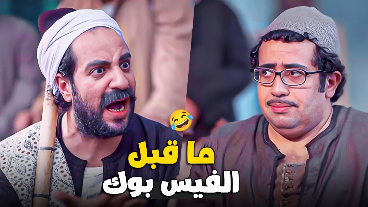 حياة المصريين كانت عاملة ازاى قبل الفيس بوك 😂