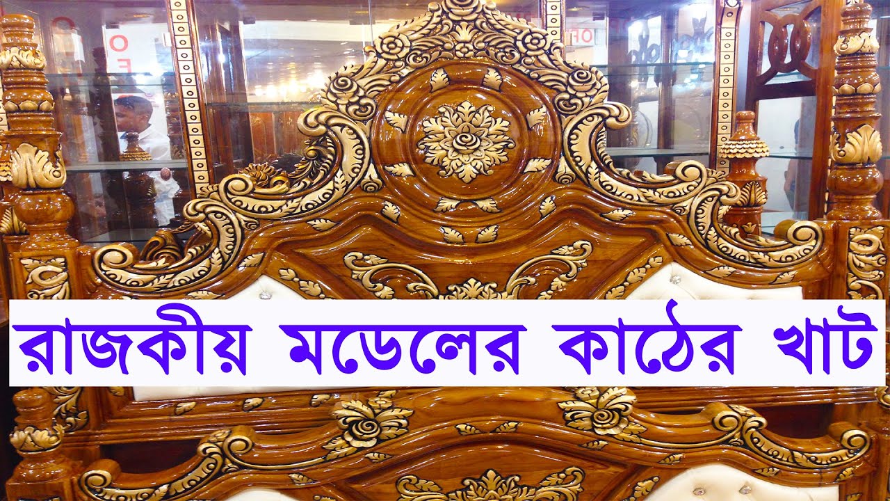 Rajokiyo Model Kather Khat রাজকীয় মডেলের কাঠের খাট কিনুন Opera