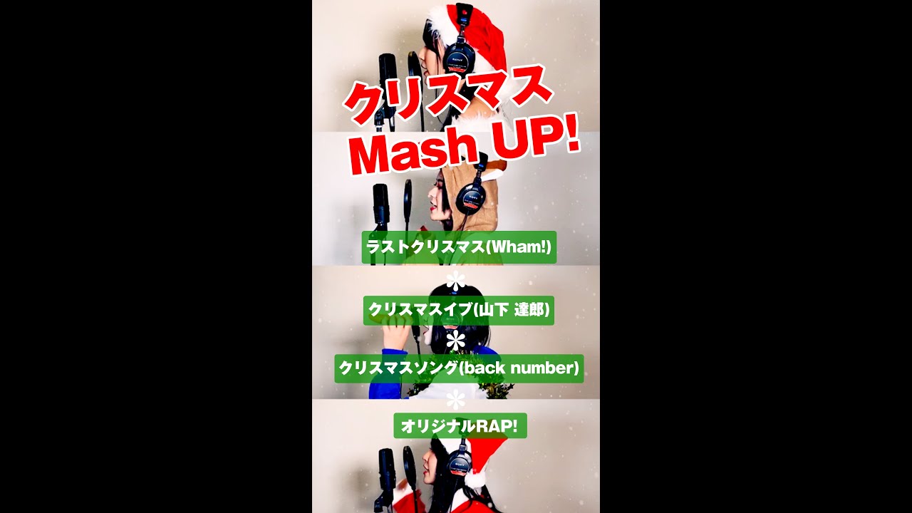 Mash Up ラストクリスマス クリスマスイブ クリスマスソング オリジナルラップ Wham 山下 達郎 Back Number スマートオブジェクト Shorts Youtube