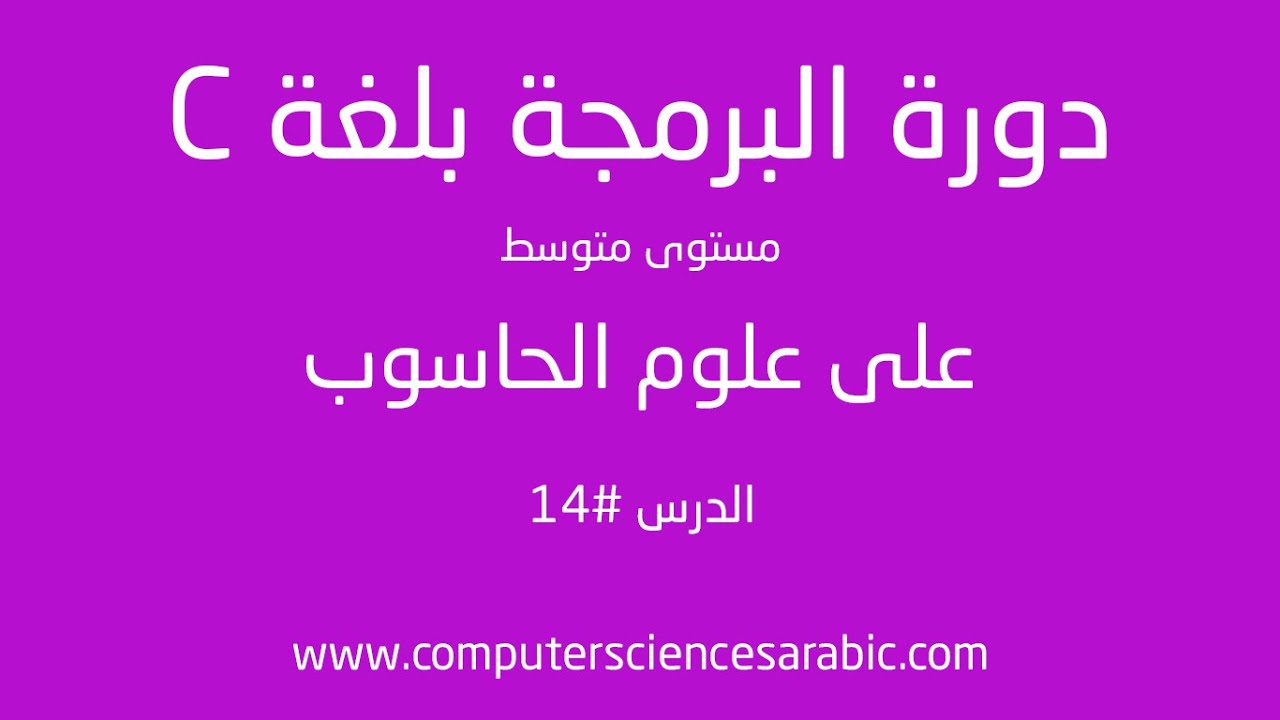 دورة البرمجة بلغة C مستوى متوسط الدرس 14: التخصيص الديناميكي للداكرة 2