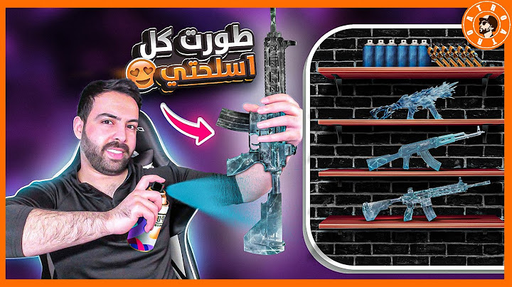 كل اسلحتي صارت ماكس 😱 بقيمة .... شدة