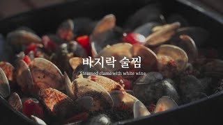 바지락 술찜 : Steamed clams with white wine l 캠핑요리 l Camp cooking l 무주양지뜰캠핑장. EP.06