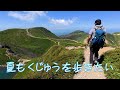 【日帰り登山】 夏もくじゅうを歩きたいですよね！ 早朝スタートで牧ノ戸峠から気持ち良く歩きましょう。 　2025.08.02