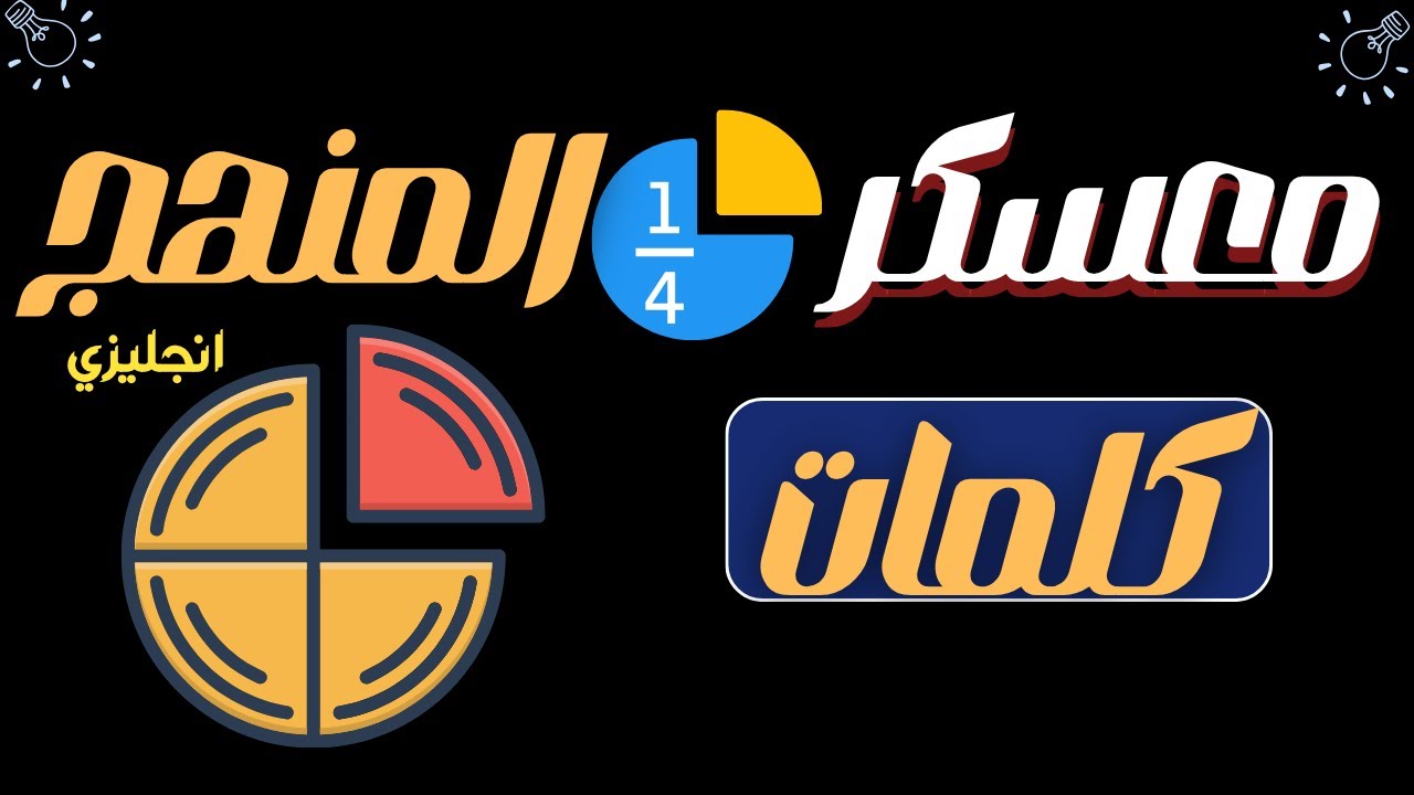 معسكر ربع المنهج | تمارين كلمات اول 3 وحدات