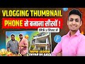 Thumbnail Kaise Banaye | Vlog Thumbnail Kaise Banaen |  Youtube Thumbnail Kaise Banaye | Thumbnail