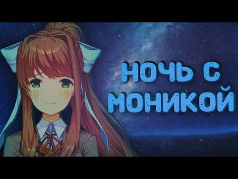 Видео: НОЧЬ С МОНИКОЙ! (How to Change the Course of History) | Мод для Doki Doki Literature Club