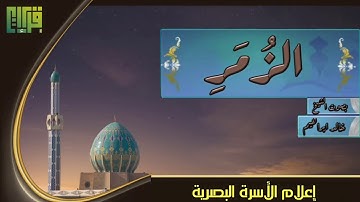 قراءة بنبرة حزينة ومؤثرة للشيخ خالد ابراهيم من آخر سورة الزمر