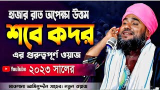 শবে কদর এর সেরা ওয়াজ || মাওলানা আমিনুদ্দিন সাহেব | Maulana Aminuddin Sahib|| bangla new waz 2023
