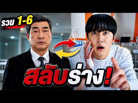 การเอาคืนเริ่มขึ้นแล้ว! ประธานสิงร่างหนุ่มเริ่มล้างบางคนทรยศ (สรุปเนื้อเรื่องตอนที่ 1-6)