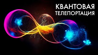 Что не так с квантовой запутанностью? Квантовые эффекты простым языком!