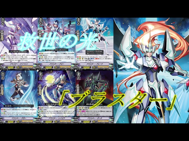 ヴァンガード】メサイアニック・ロード・ブラスター【デッキ紹介