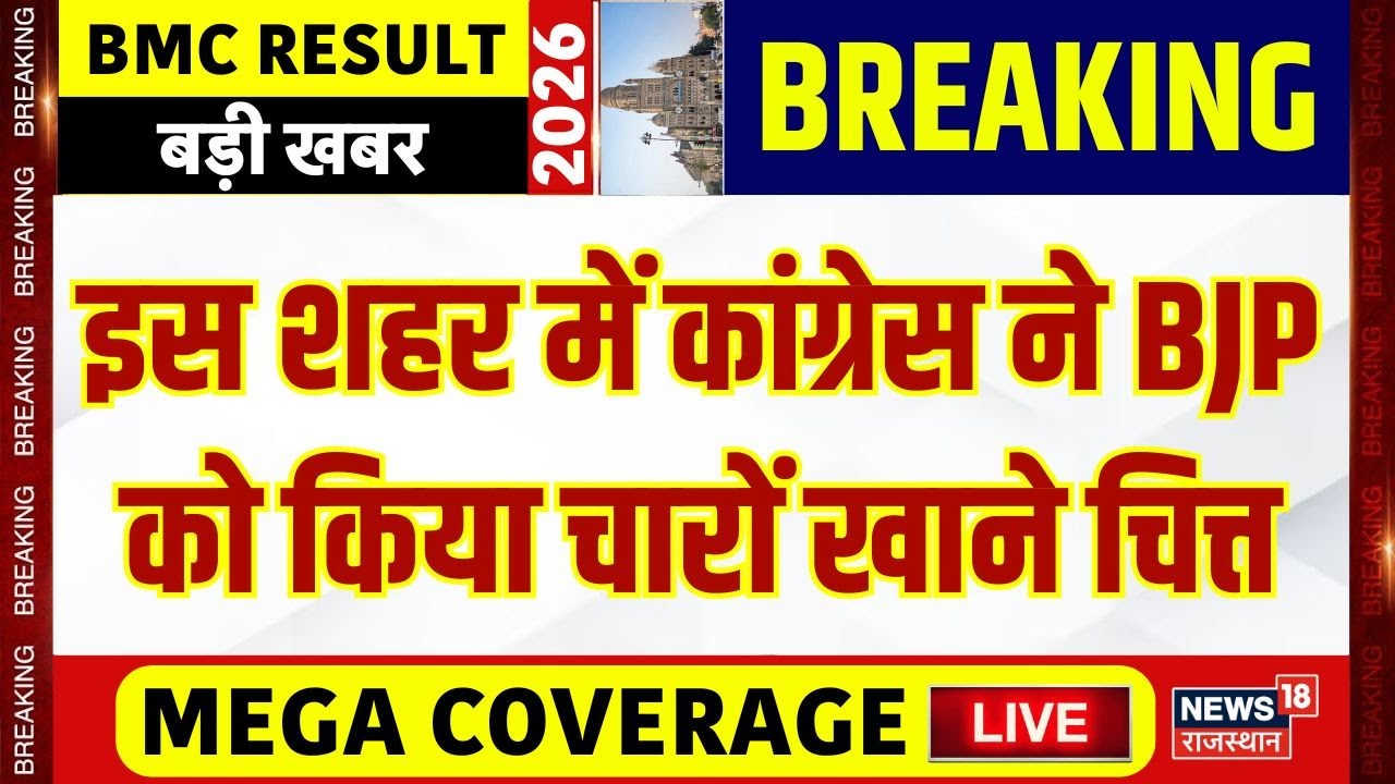 Maharashtra BMC Municipal Election Poll Results : Thackrey बंधुओं के गढ़ से आ गई बड़ी खबर! |Congress