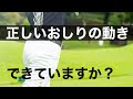 「おしり」でスイングは決まる。