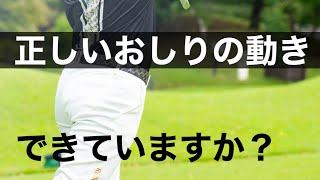 「おしり」でスイングは決まる。