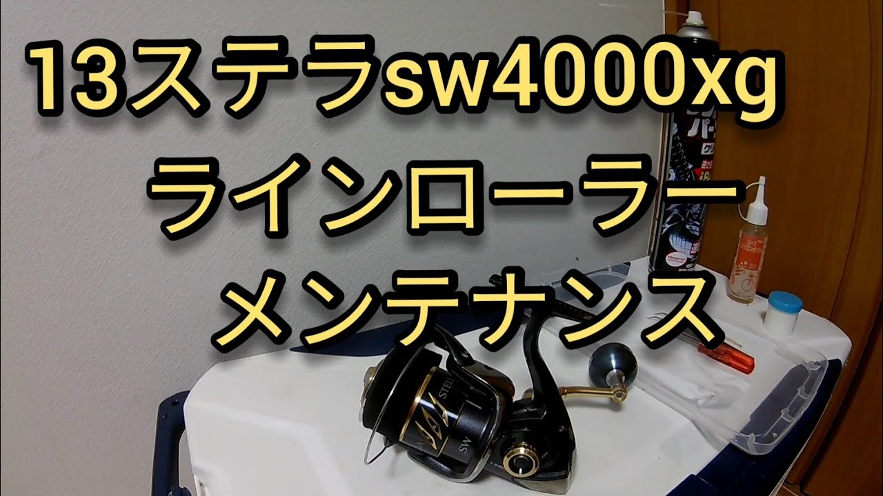 13ステラSW4000xgラインローラーメンテナンス - YouTube