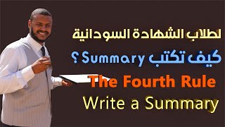 طريقة كتابة السمري التلخيص Summary القاعدة الرابعة Write a Summary لطلاب الشهادة السودانية 2020