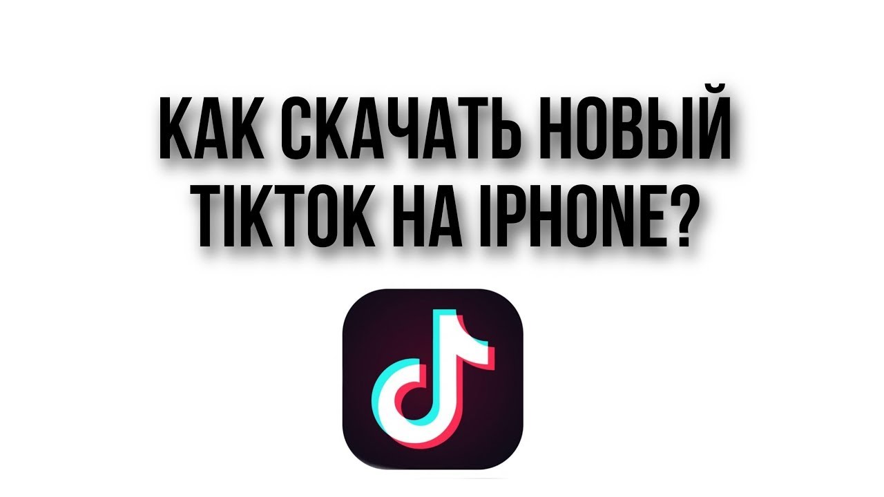 КАК СКАЧАТЬ НОВЫЙ ТИК ТОК НА АЙФОН ПОЧЕМУ СЛЕТАЕТ ? РЕШЕНИЕ ️ IOS ...