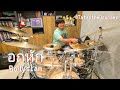 อกหัก - Bodyslam (Drum cover)