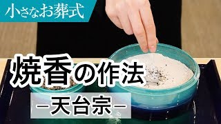 ＜天台宗＞葬儀におけるお焼香の作法(やり方)【小さなお葬式 公式】