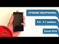 Лучшие компактные смартфоны с экраном 4.5 - 4.7 дюйма (Китай, 2016 г.)