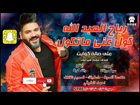 رباح العبدالله كول عني ماتكول حاولت احب غيرك واجرب اشترك بالقناة الرسمية  