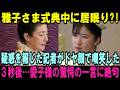 雅子さま「居眠り」と嘲笑され…直後に愛子さまが放った「驚愕の一言」に記者も絶句。4000万円の赤字を隠し続けた皇后様へ、愛子様が返した15年越しの答えに国民号泣【皇室・海外の反応】