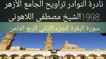 سورة البقرة الشيخ مصطفى اللاهونى الجامع الأزهر الجزء الثاني الربع الثامن