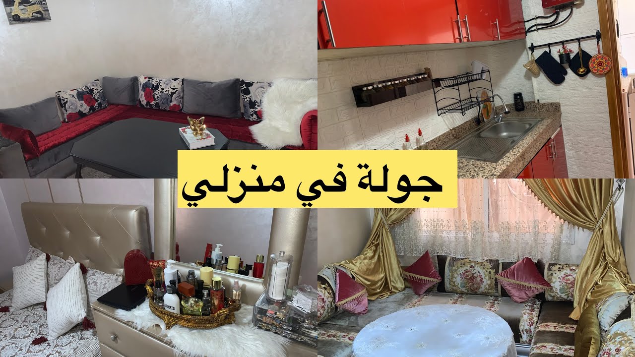 جولة في منزلي🏠 مع بعض الأفكار تمنى يعجبكم الذوق دياليhome tour 🌼#hometour 😊