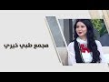 د تهامة بيرقدار مجمع طبي خيري طب وصحة