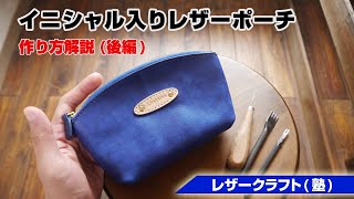 Part 2] How to make a leather pouch with an initial nameplate