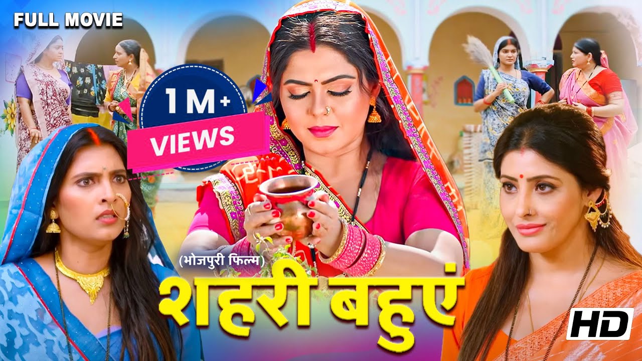 Movie - भोजपुरी की सबसे खतरनाक कॉमेडी फिल्म - शहरी बहुएं | New Movie 2025 #bhojpuri