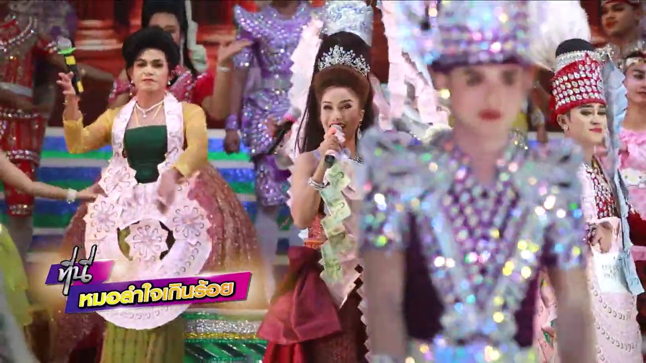 เต้ยลาเปิดฤดูกาลคณะหมอลำใจเกินร้อย63 64