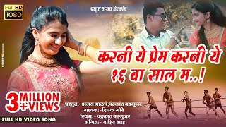 तुना ओठला सय लाल लाली । करनी ये प्रेम करनी ये।New ahirani song 2021