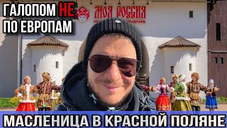 Масленица в Красной Поляне