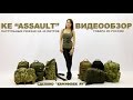 Обзор KE Assault - патрульного рюкзака на 40 литров производства "Камуфляж ру" Русские субтитры!