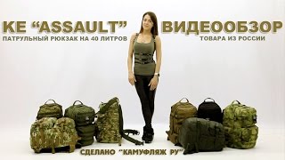 Обзор KE Assault - патрульного рюкзака на 40 литров производства &quot;Камуфляж ру&quot; Русские субтитры!
