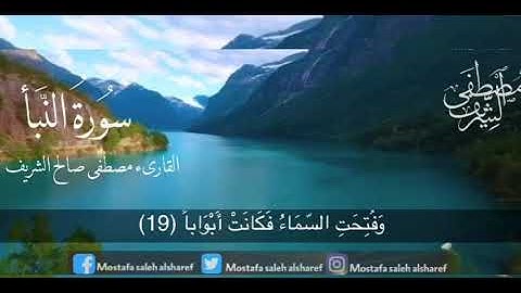 Sorat Alnabaa  تلاوة عطرة لسورة النبأ  للقارىء  مصطفى صالح الشريف   Mostafa Saleh Alshareef