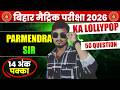 बिहार बोर्ड मैट्रिक ||PARMENRDA SIR KA LOLLYPOP QUESTION || MASTER BLASTER TEACHER PARMENRDA SIR ||