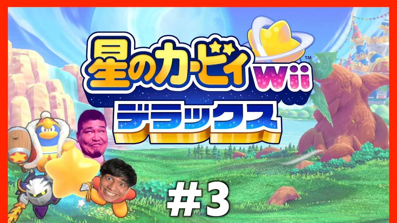 【星のカービィwiiデラックス】#3 さくさくプレイ