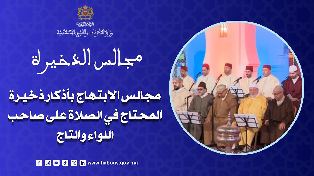 مجلس من مجالس الابتهاج بأذكار ذخيرة المحتاج في الصلاة على صاحب اللواء والتاج